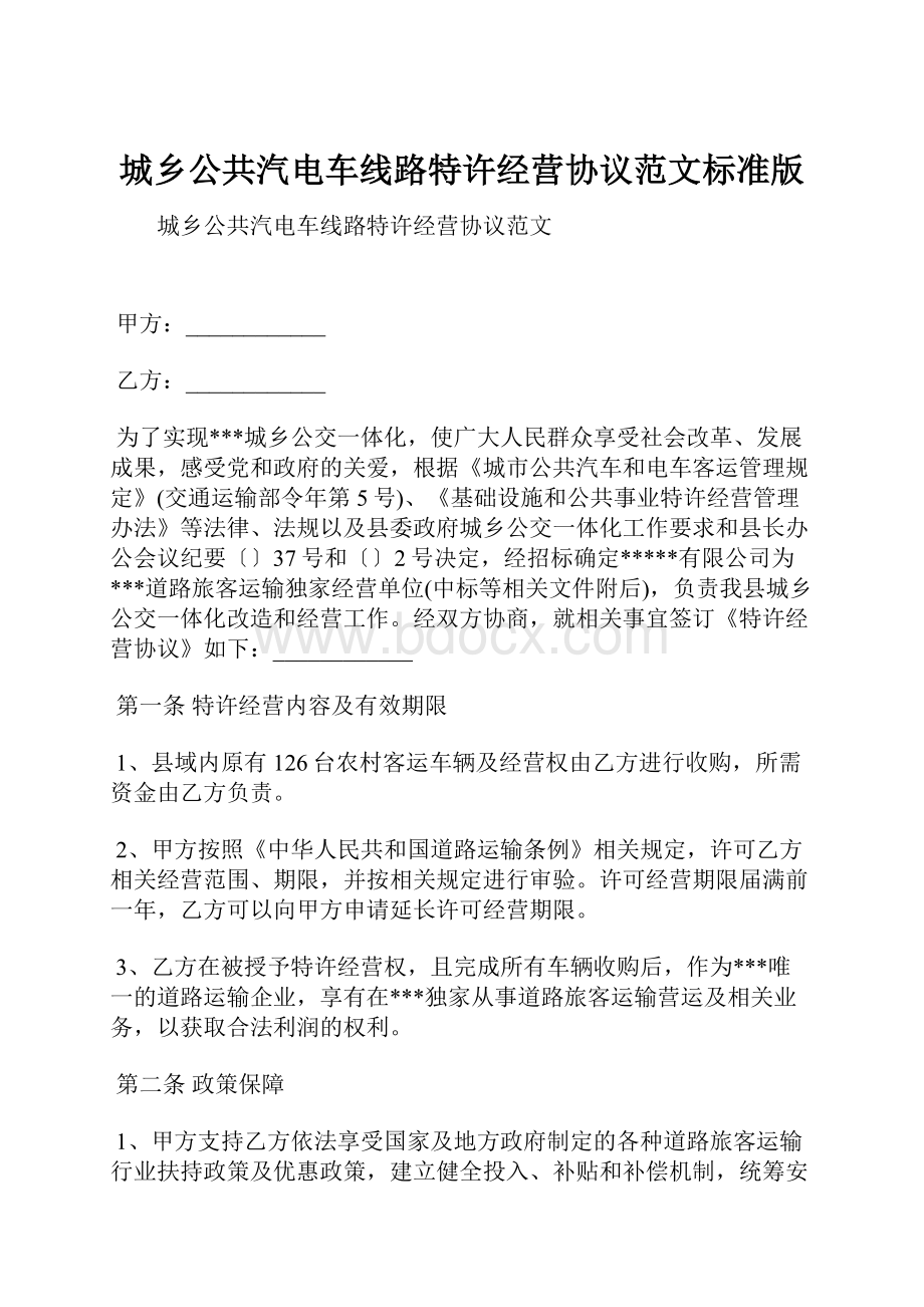 城乡公共汽电车线路特许经营协议范文标准版.docx