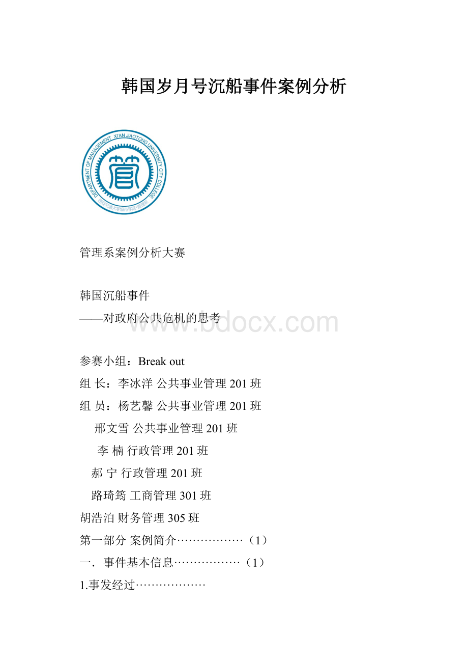 韩国岁月号沉船事件案例分析.docx