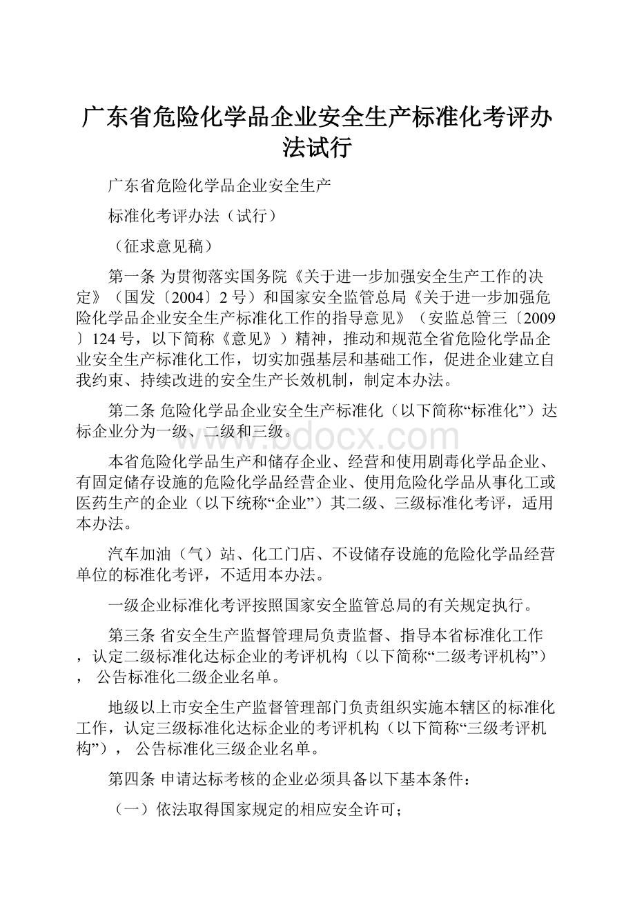 广东省危险化学品企业安全生产标准化考评办法试行.docx