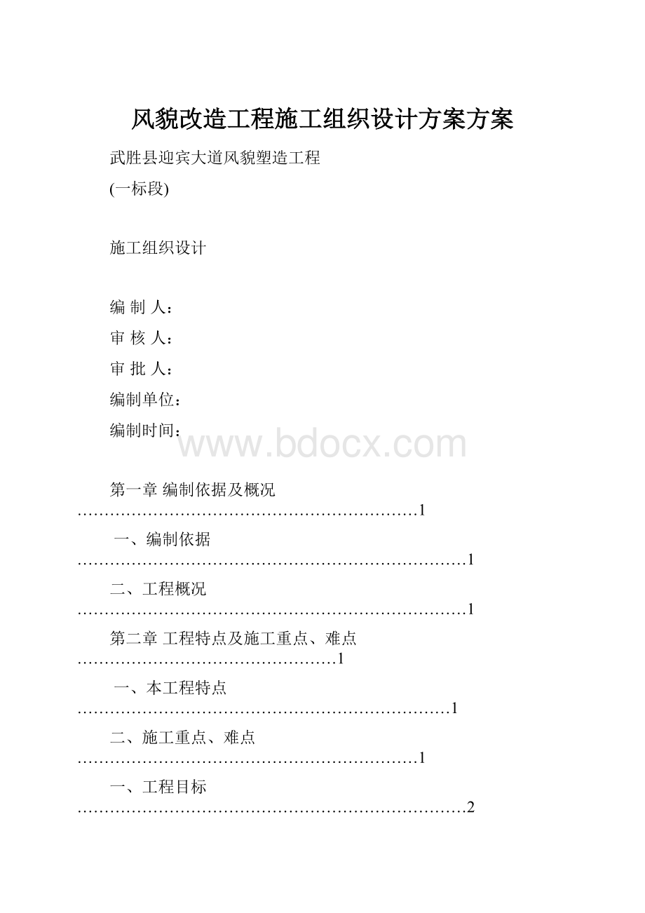 风貌改造工程施工组织设计方案方案.docx