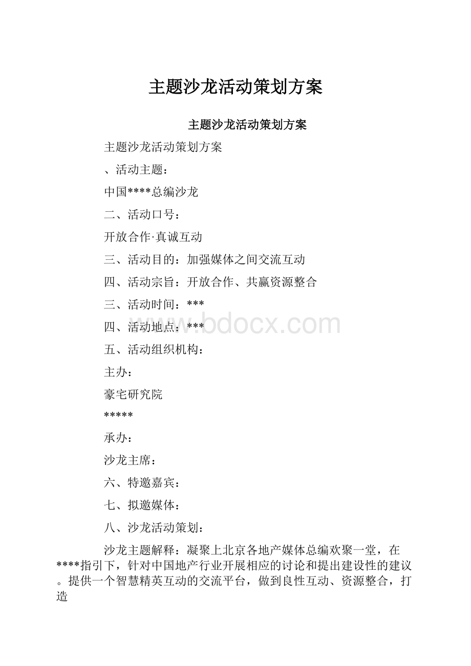 主题沙龙活动策划方案.docx_第1页