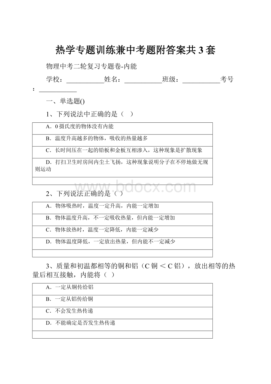 热学专题训练兼中考题附答案共3套.docx_第1页