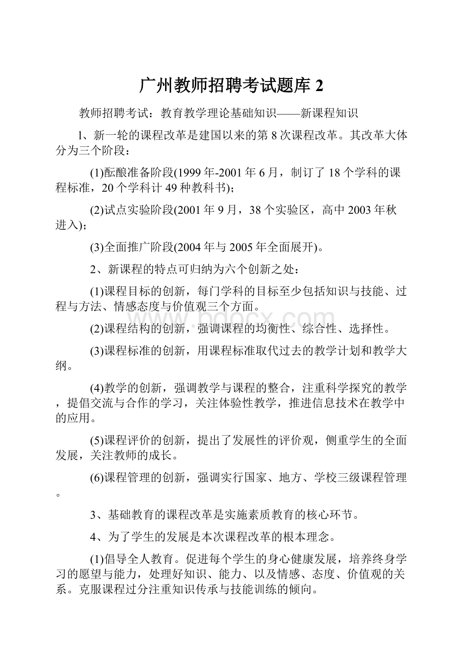 广州教师招聘考试题库2.docx