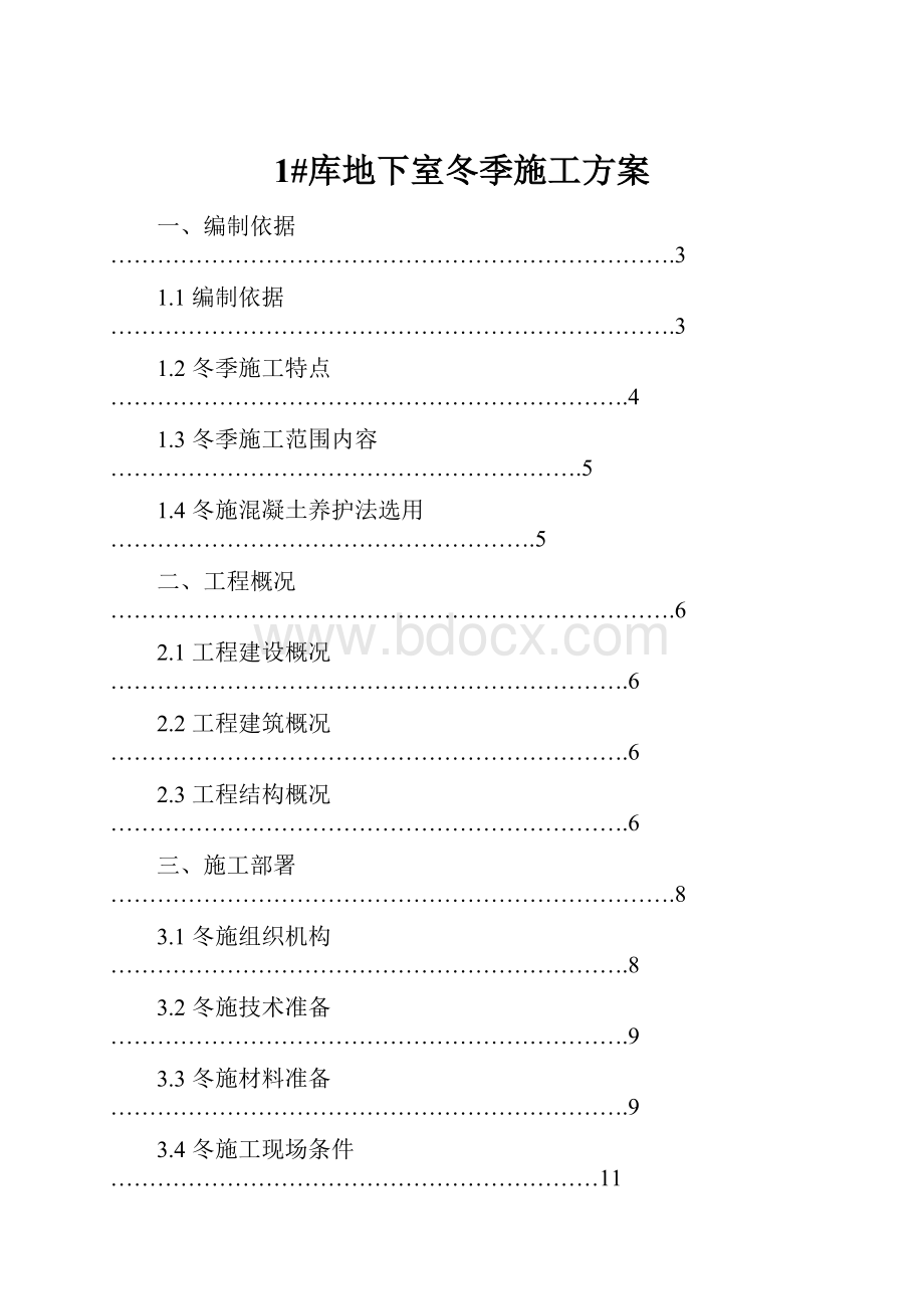 1#库地下室冬季施工方案.docx