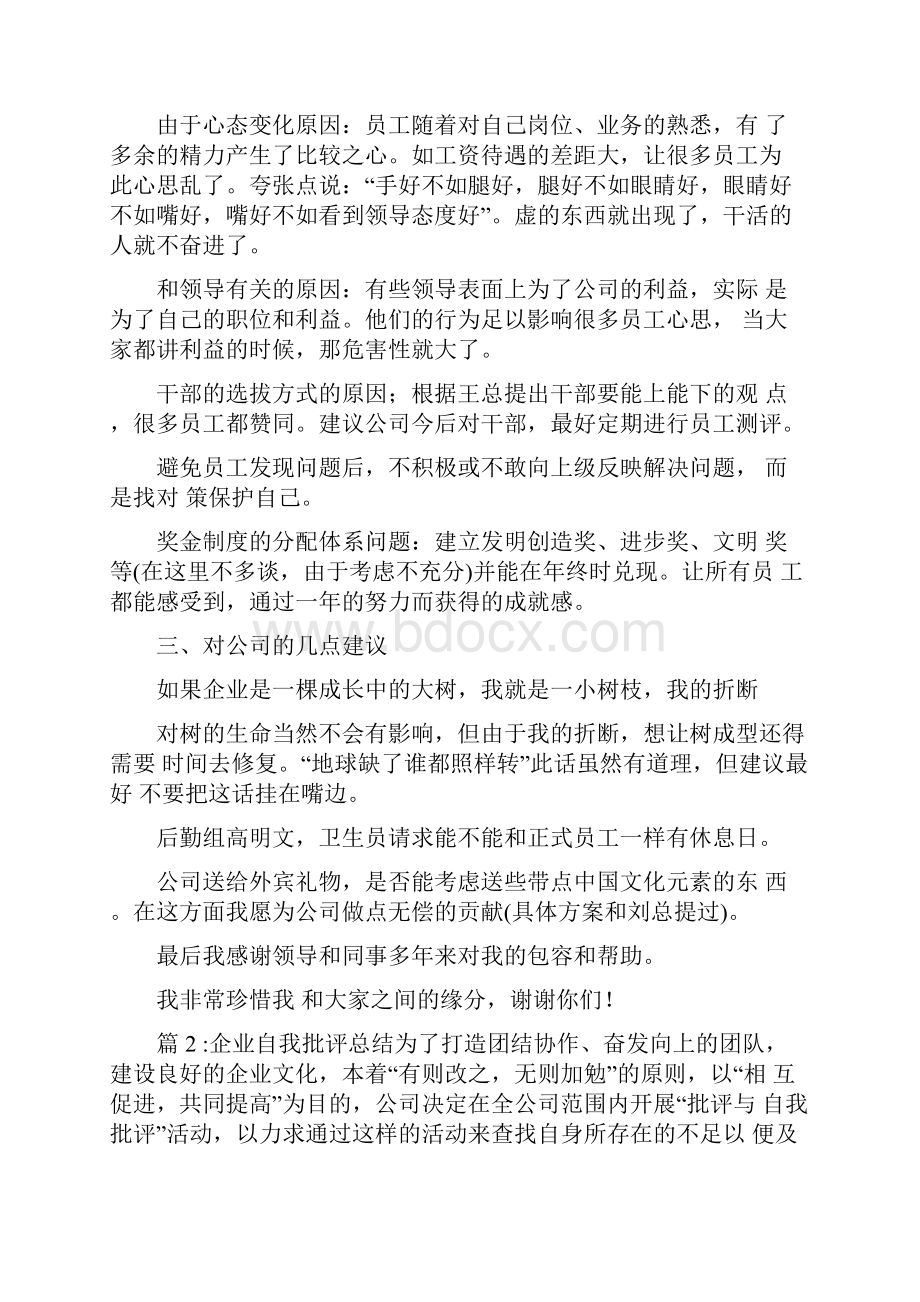 企业自我批评总结.docx_第2页