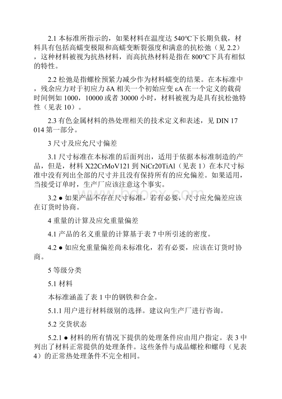 DIN17240螺栓和螺母用耐热和高耐热材料质量规范.docx_第2页