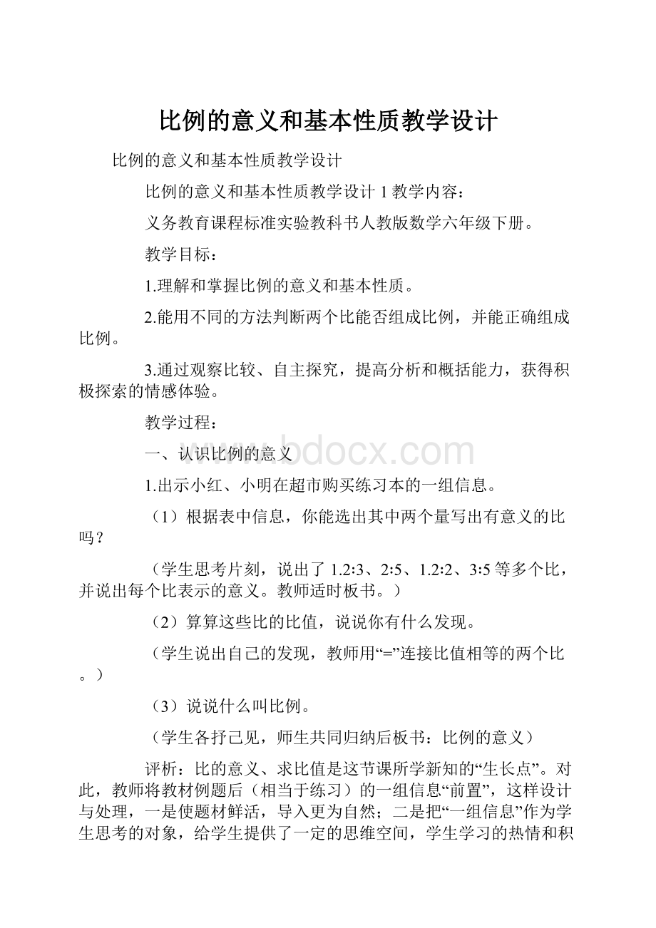 比例的意义和基本性质教学设计.docx