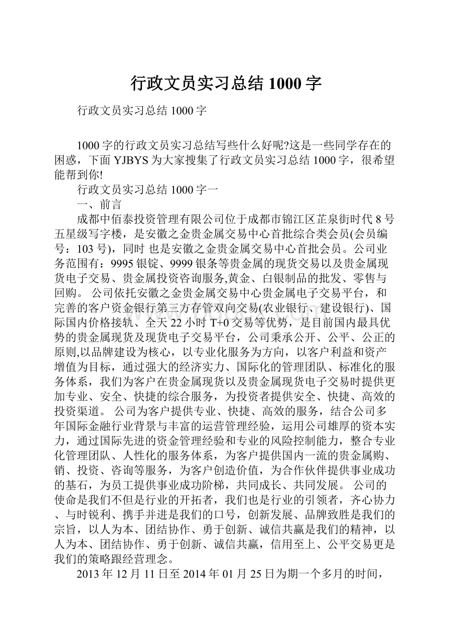 行政文员实习总结1000字.docx_第1页