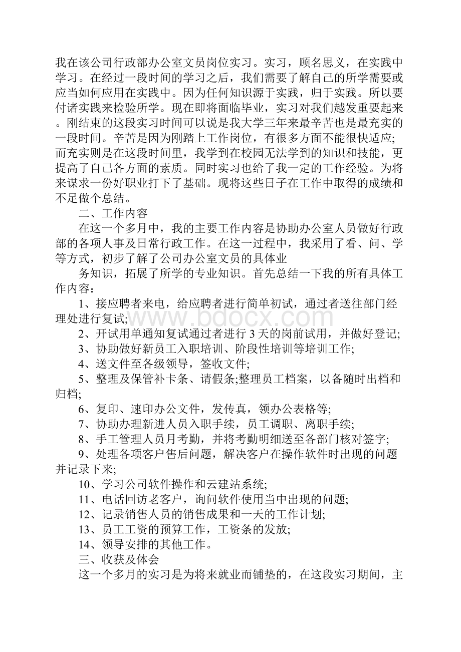 行政文员实习总结1000字.docx_第2页