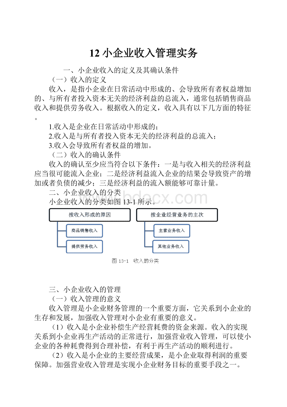 12小企业收入管理实务.docx