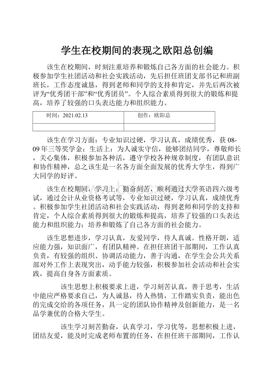 学生在校期间的表现之欧阳总创编.docx_第1页