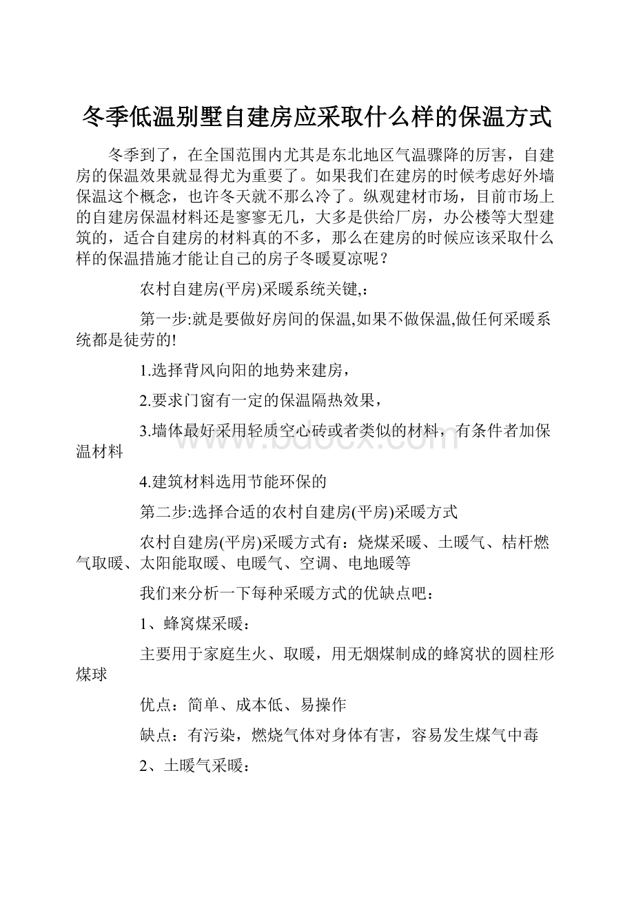 冬季低温别墅自建房应采取什么样的保温方式.docx