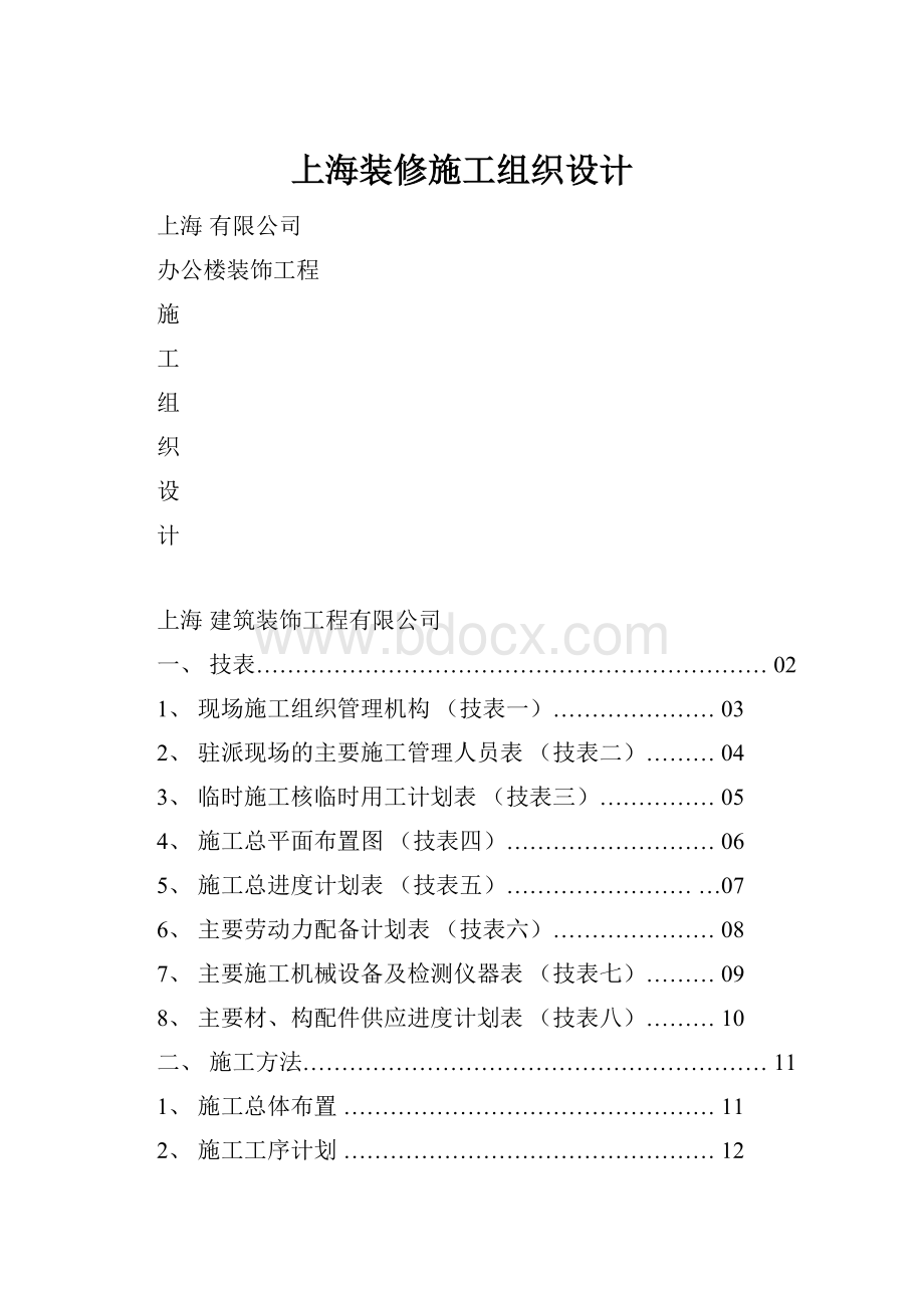 上海装修施工组织设计.docx