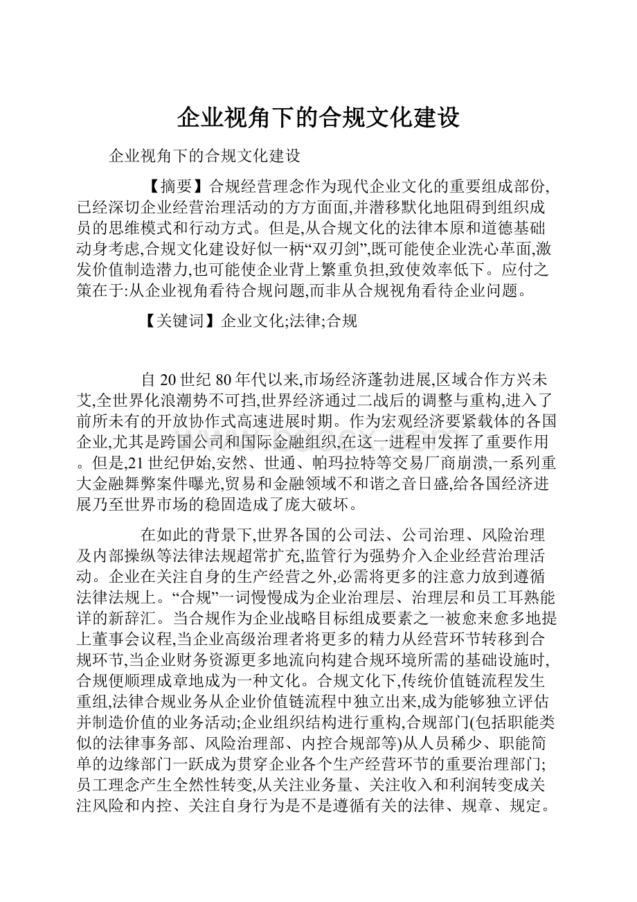 企业视角下的合规文化建设.docx_第1页