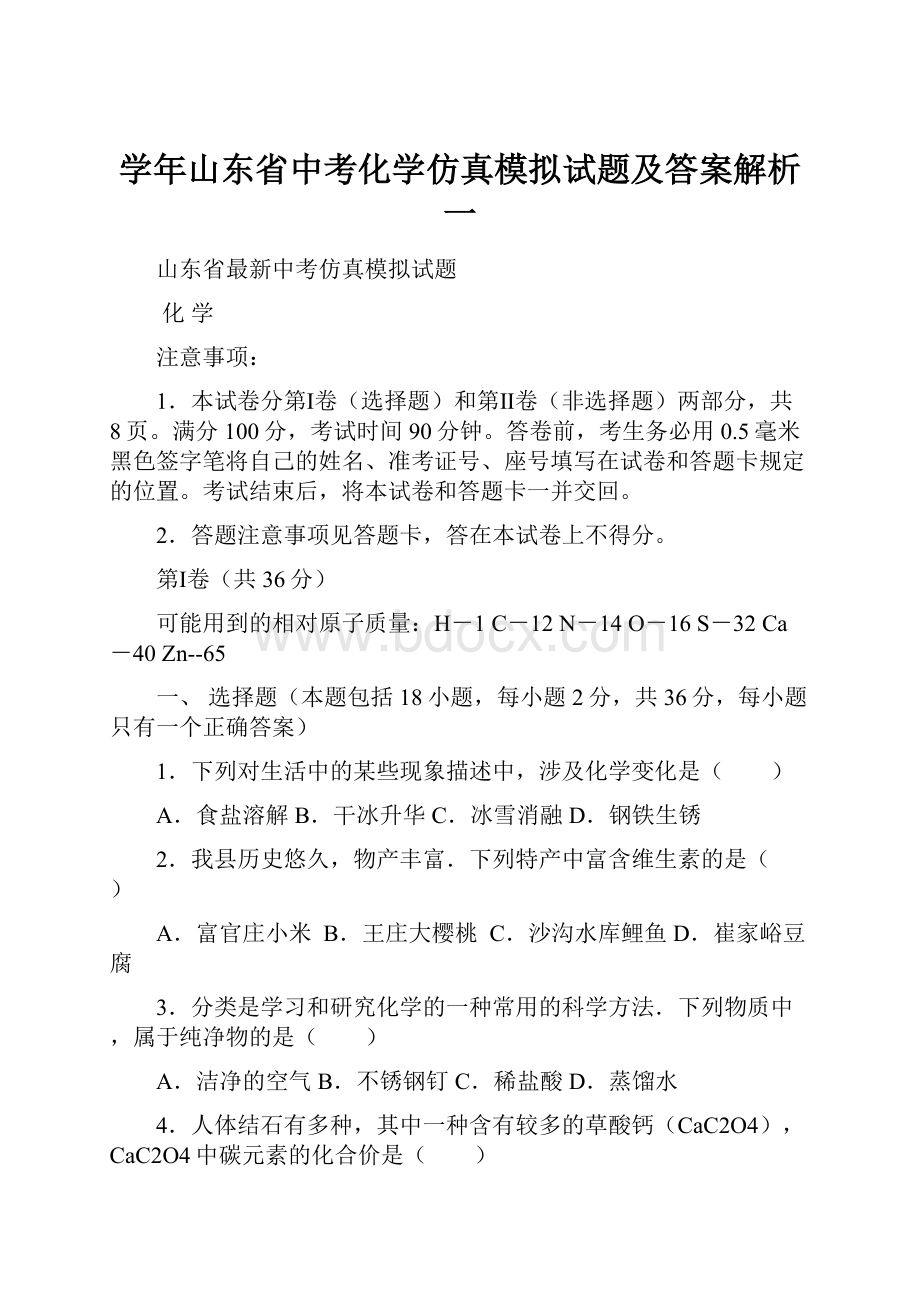 学年山东省中考化学仿真模拟试题及答案解析一.docx_第1页