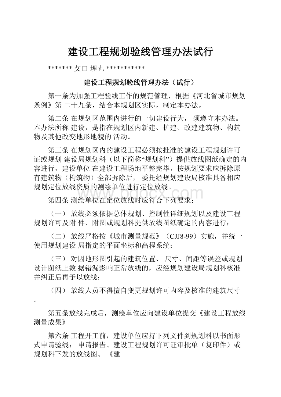 建设工程规划验线管理办法试行.docx_第1页