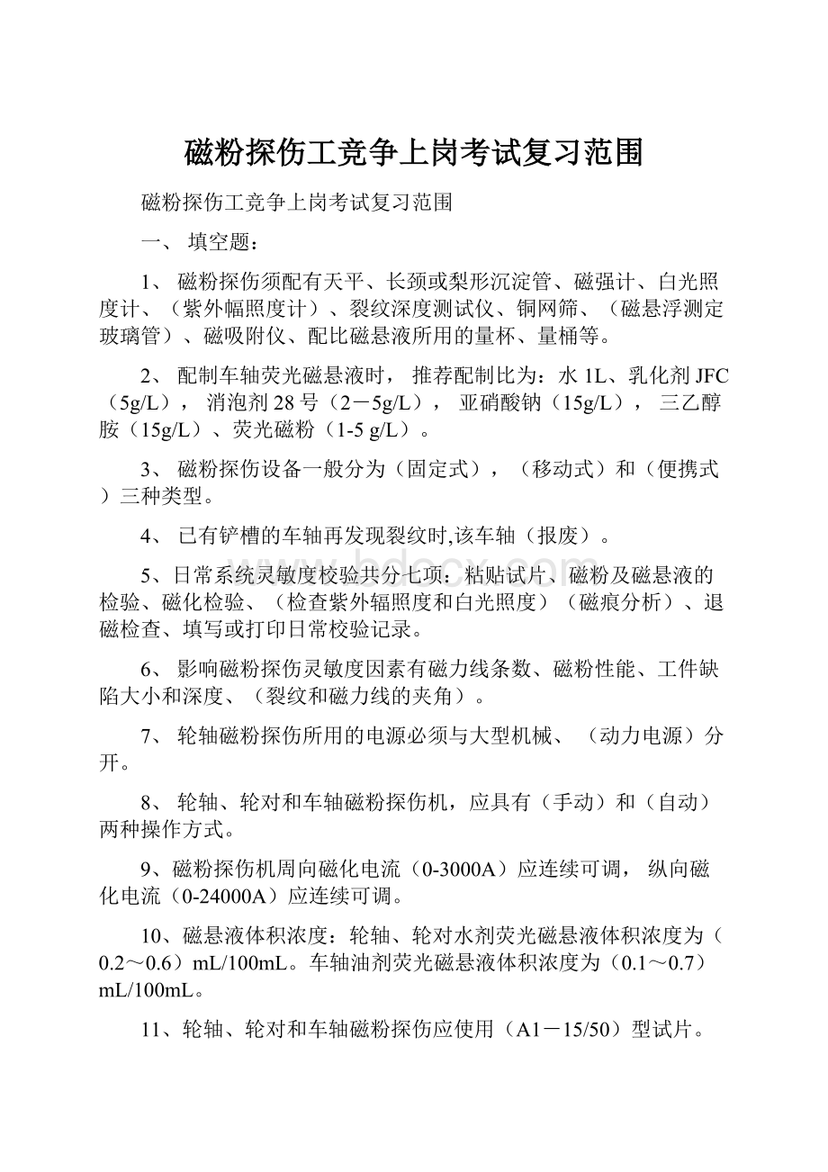 磁粉探伤工竞争上岗考试复习范围.docx