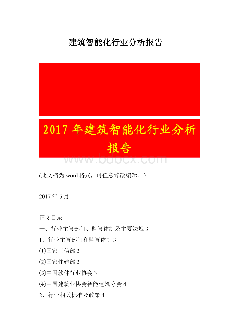 建筑智能化行业分析报告.docx_第1页