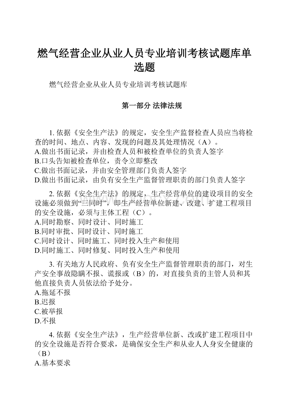 燃气经营企业从业人员专业培训考核试题库单选题.docx