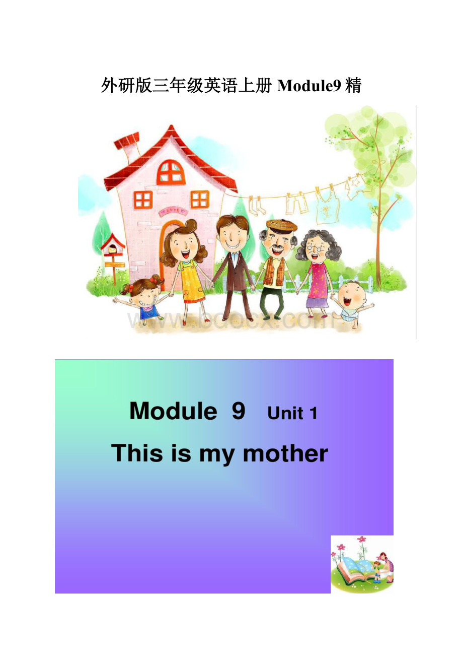 外研版三年级英语上册Module9精.docx_第1页