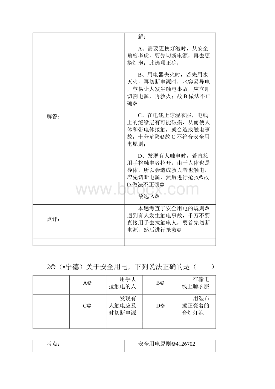 超级整理人教版9年级物理第19章第3节安全用电.docx_第2页