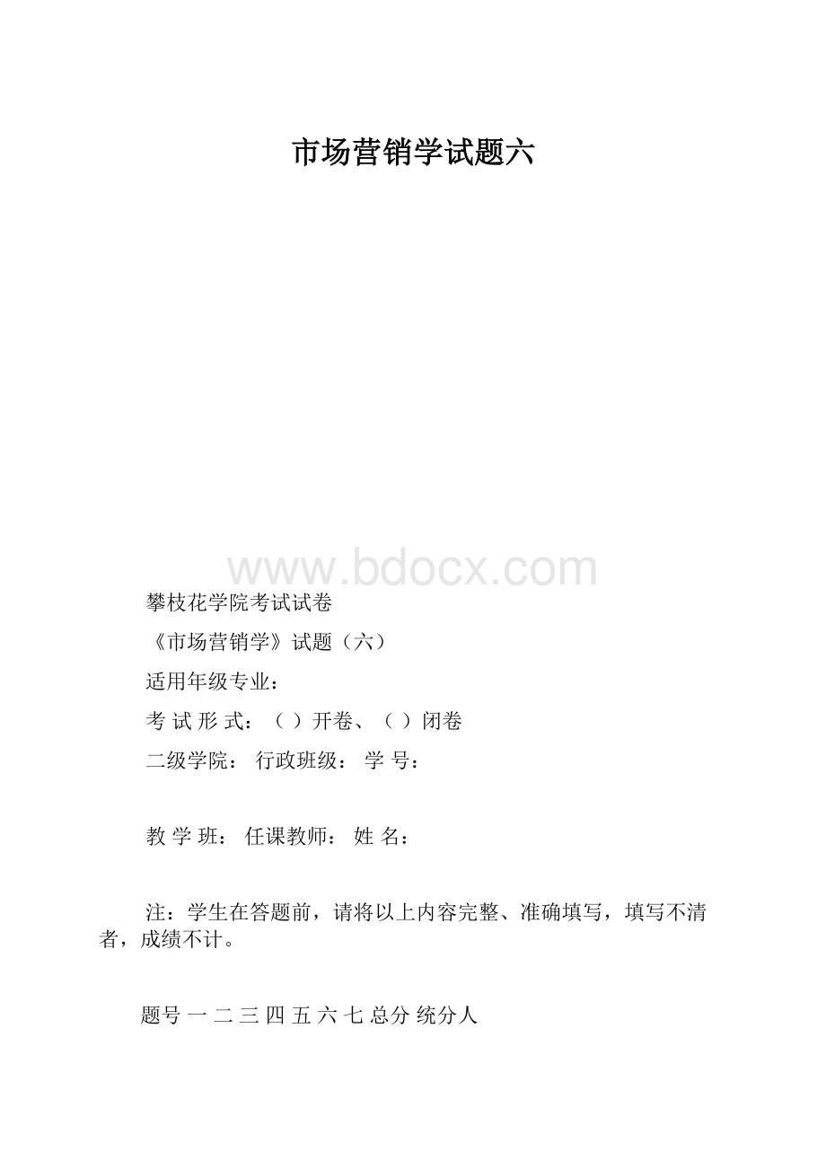 市场营销学试题六.docx_第1页