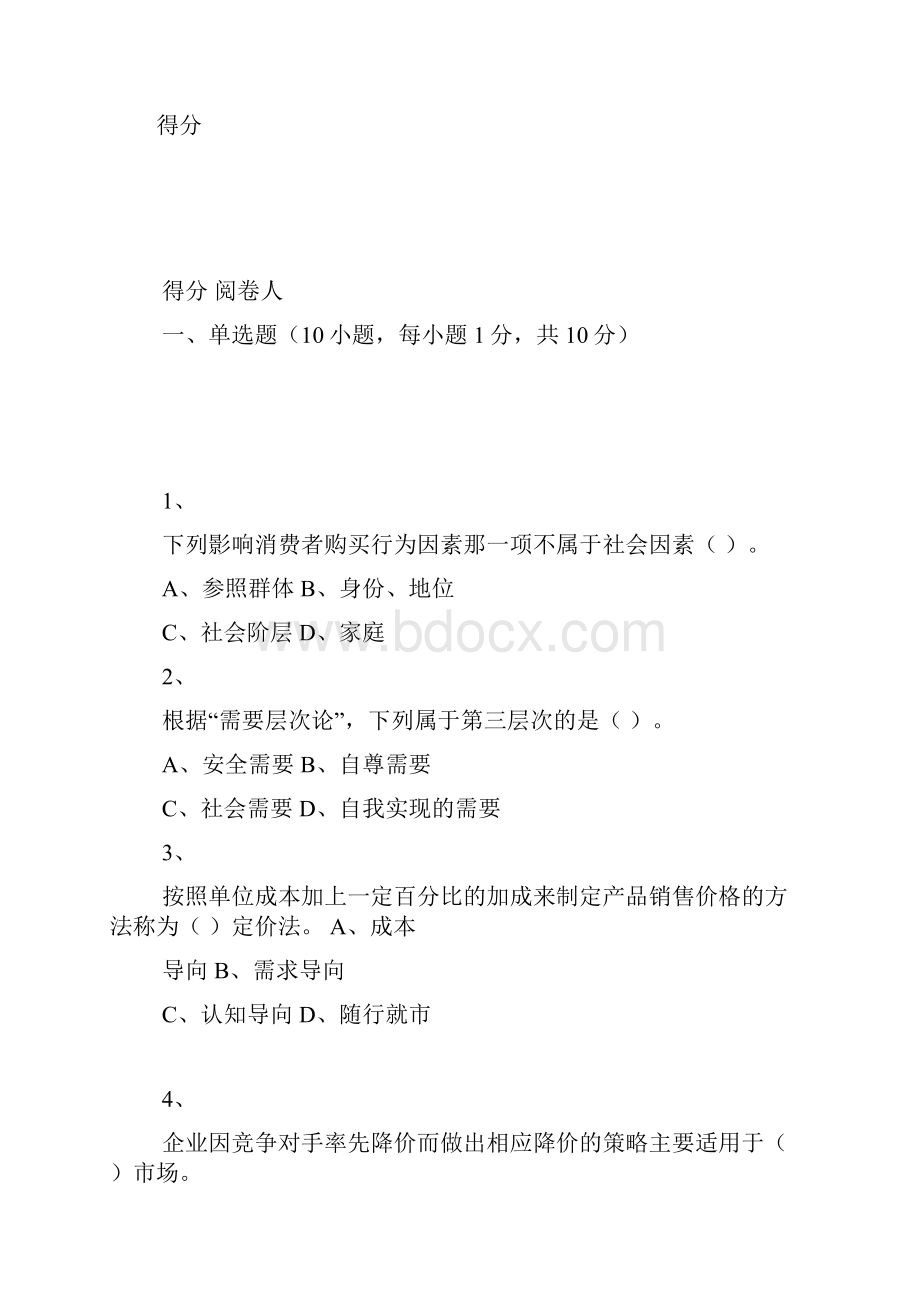 市场营销学试题六.docx_第2页