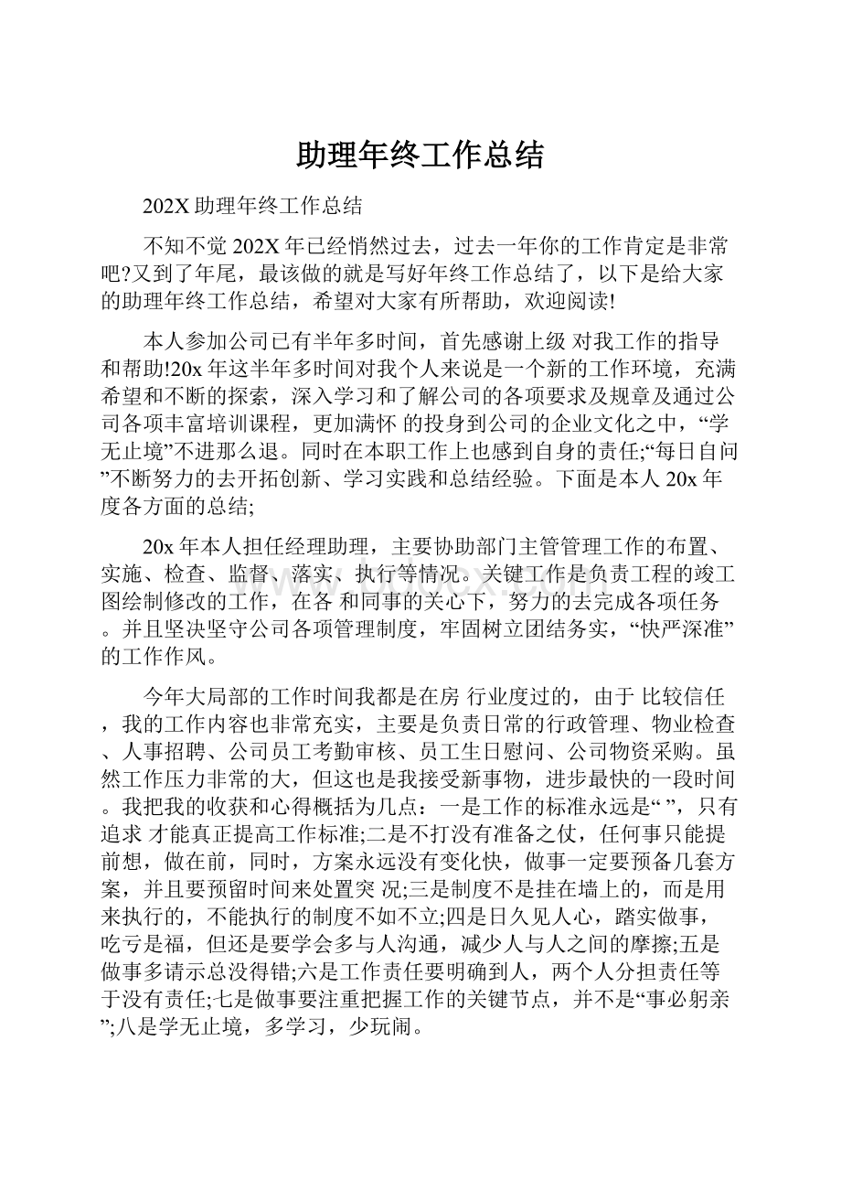 助理年终工作总结.docx