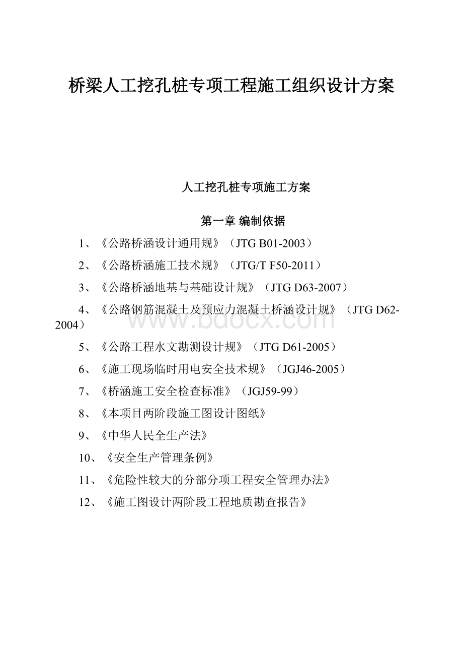 桥梁人工挖孔桩专项工程施工组织设计方案.docx