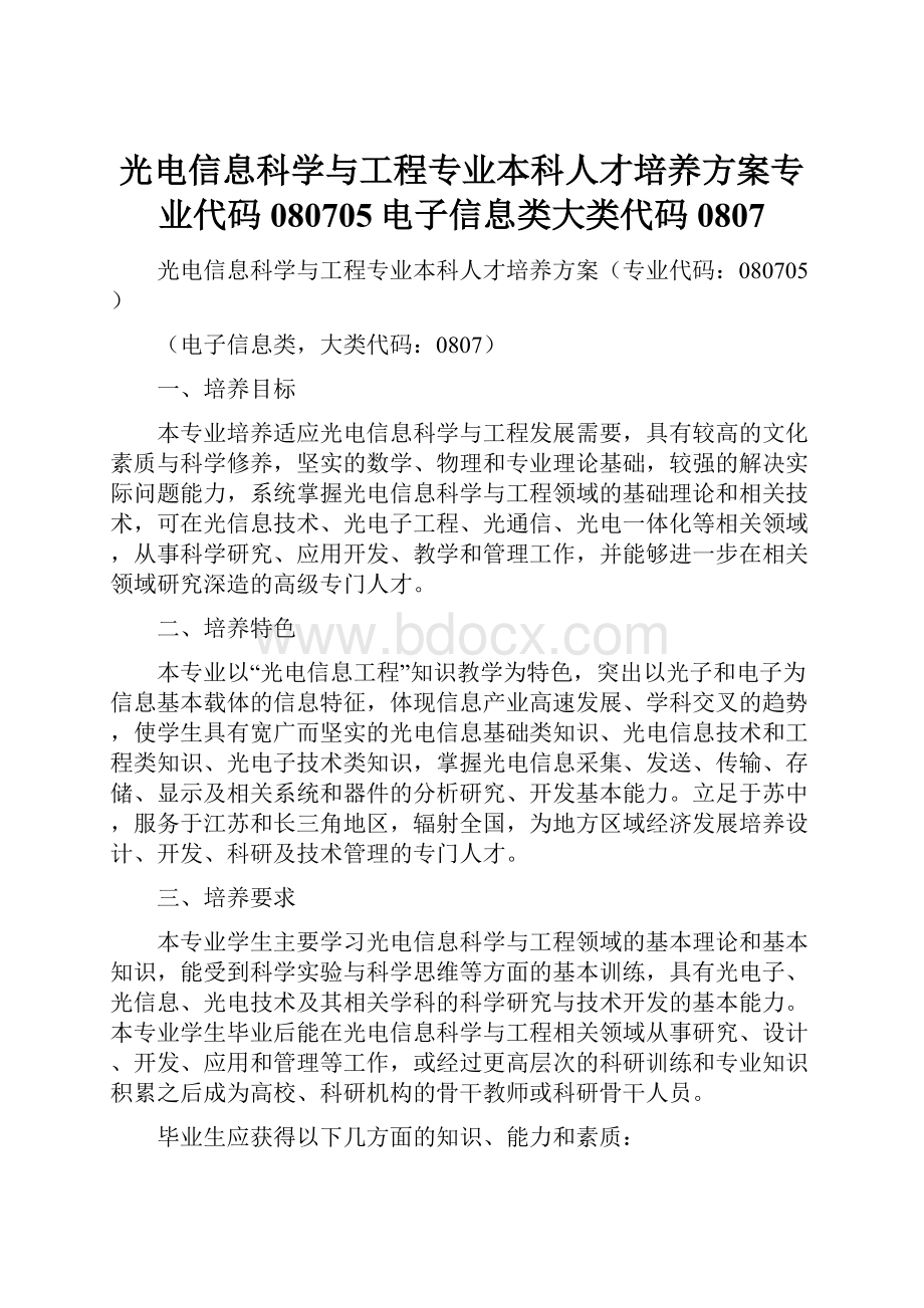 光电信息科学与工程专业本科人才培养方案专业代码080705电子信息类大类代码0807.docx_第1页