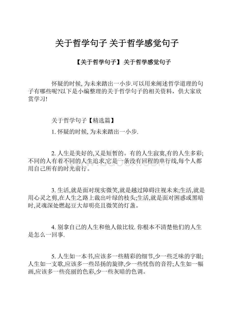 关于哲学句子 关于哲学感觉句子.docx