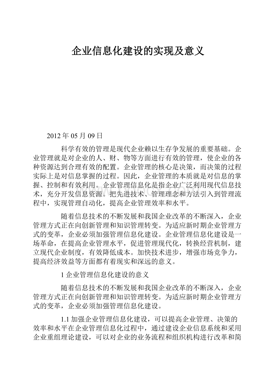 企业信息化建设的实现及意义.docx