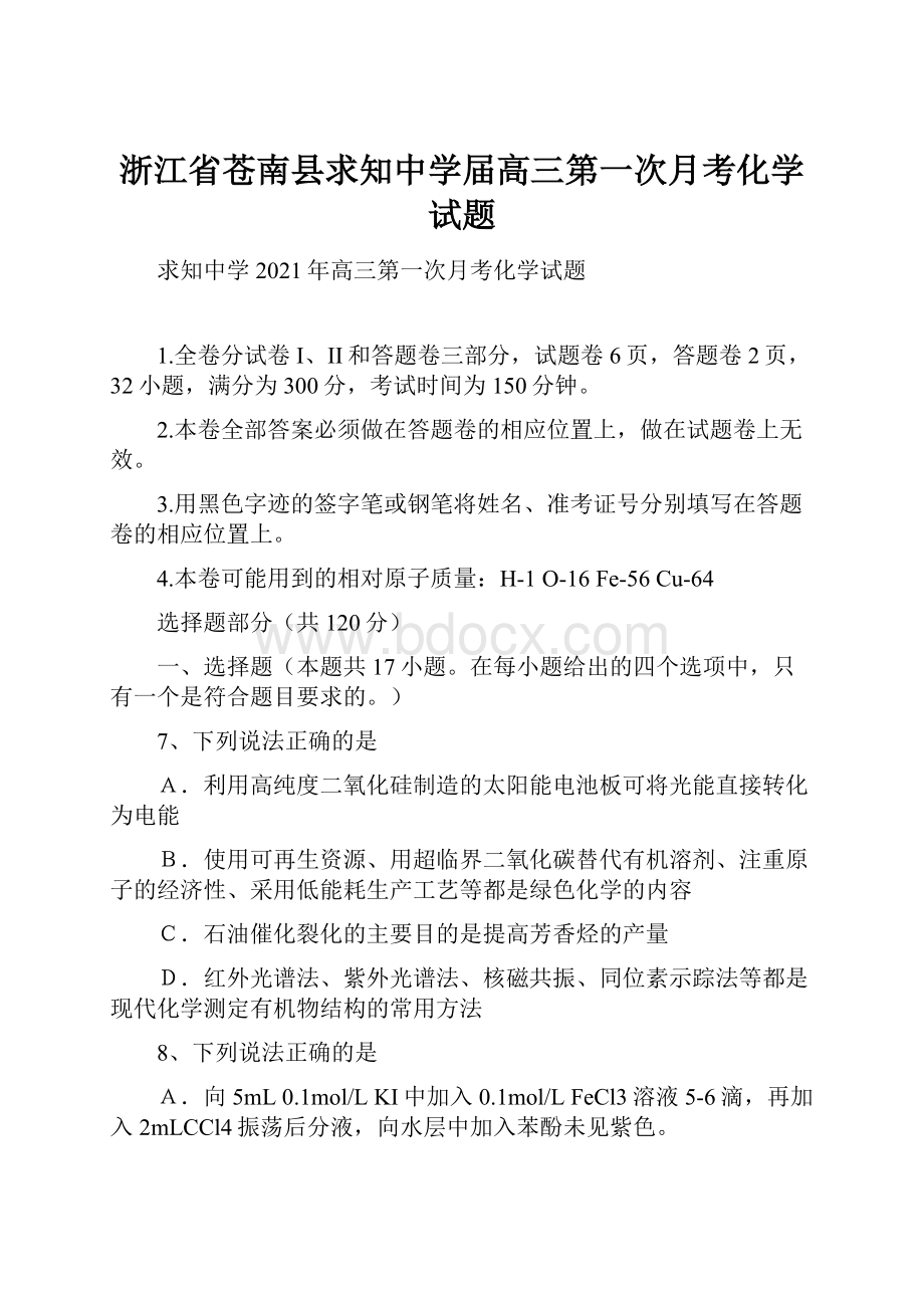 浙江省苍南县求知中学届高三第一次月考化学试题.docx