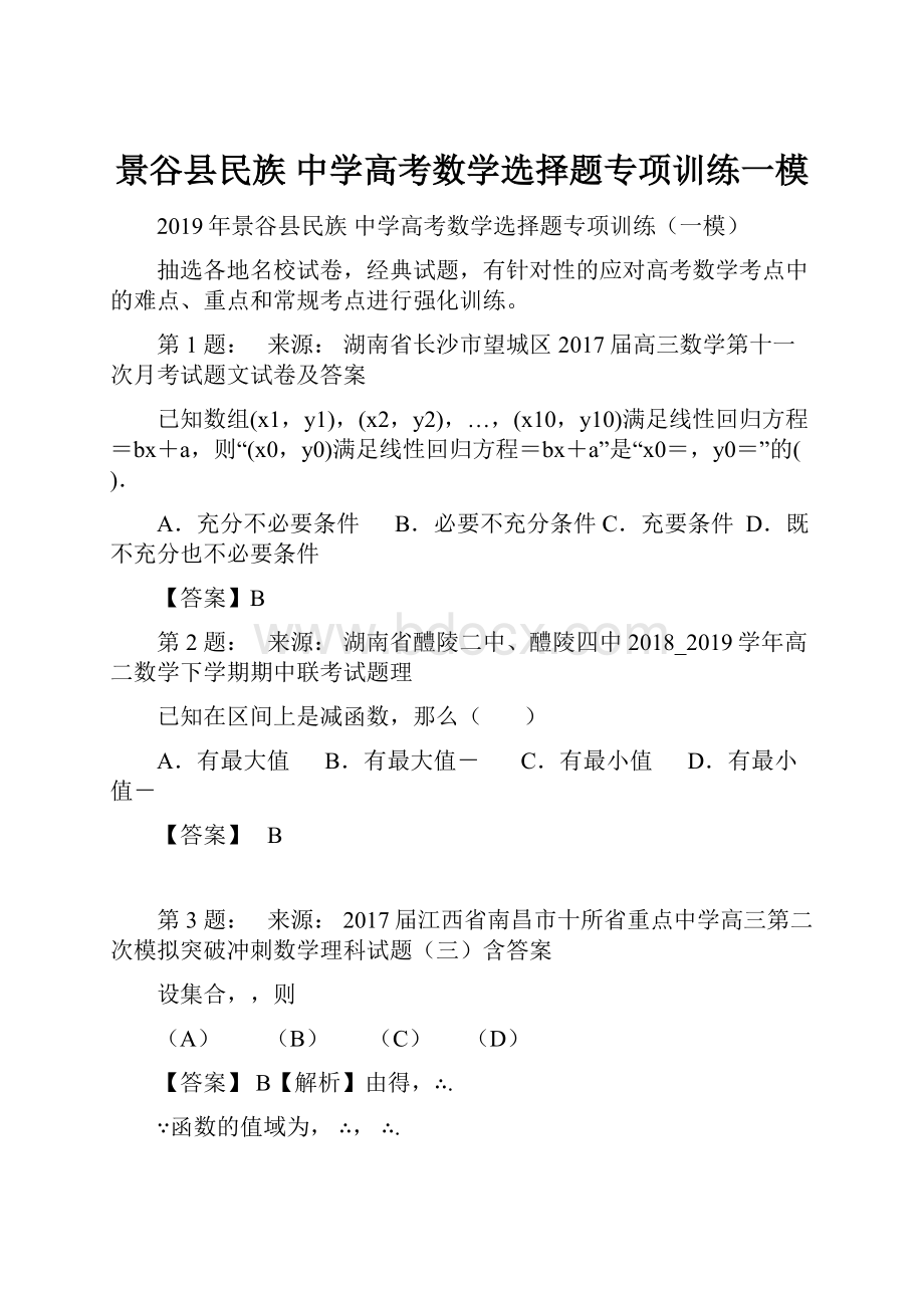 景谷县民族 中学高考数学选择题专项训练一模.docx