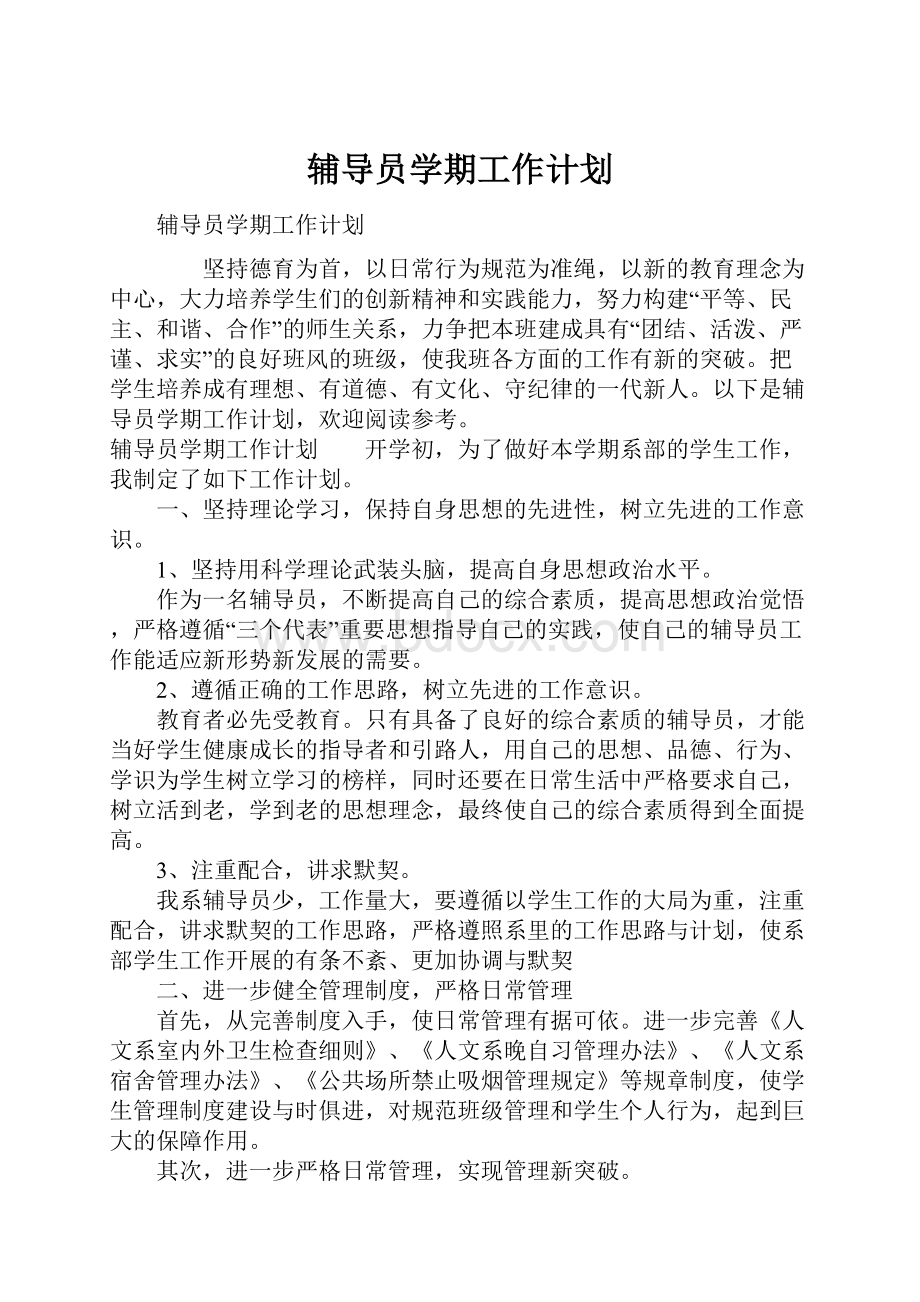 辅导员学期工作计划.docx