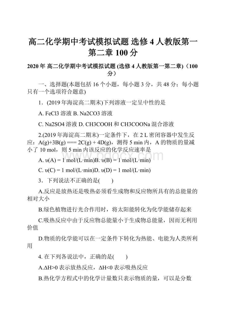 高二化学期中考试模拟试题 选修4人教版第一第二章100分.docx_第1页