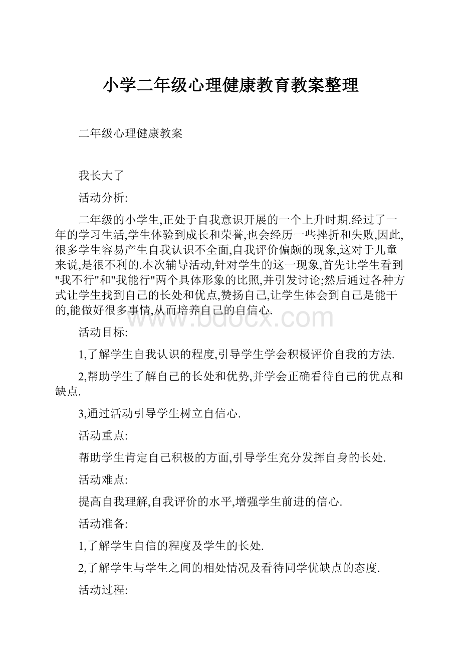 小学二年级心理健康教育教案整理.docx