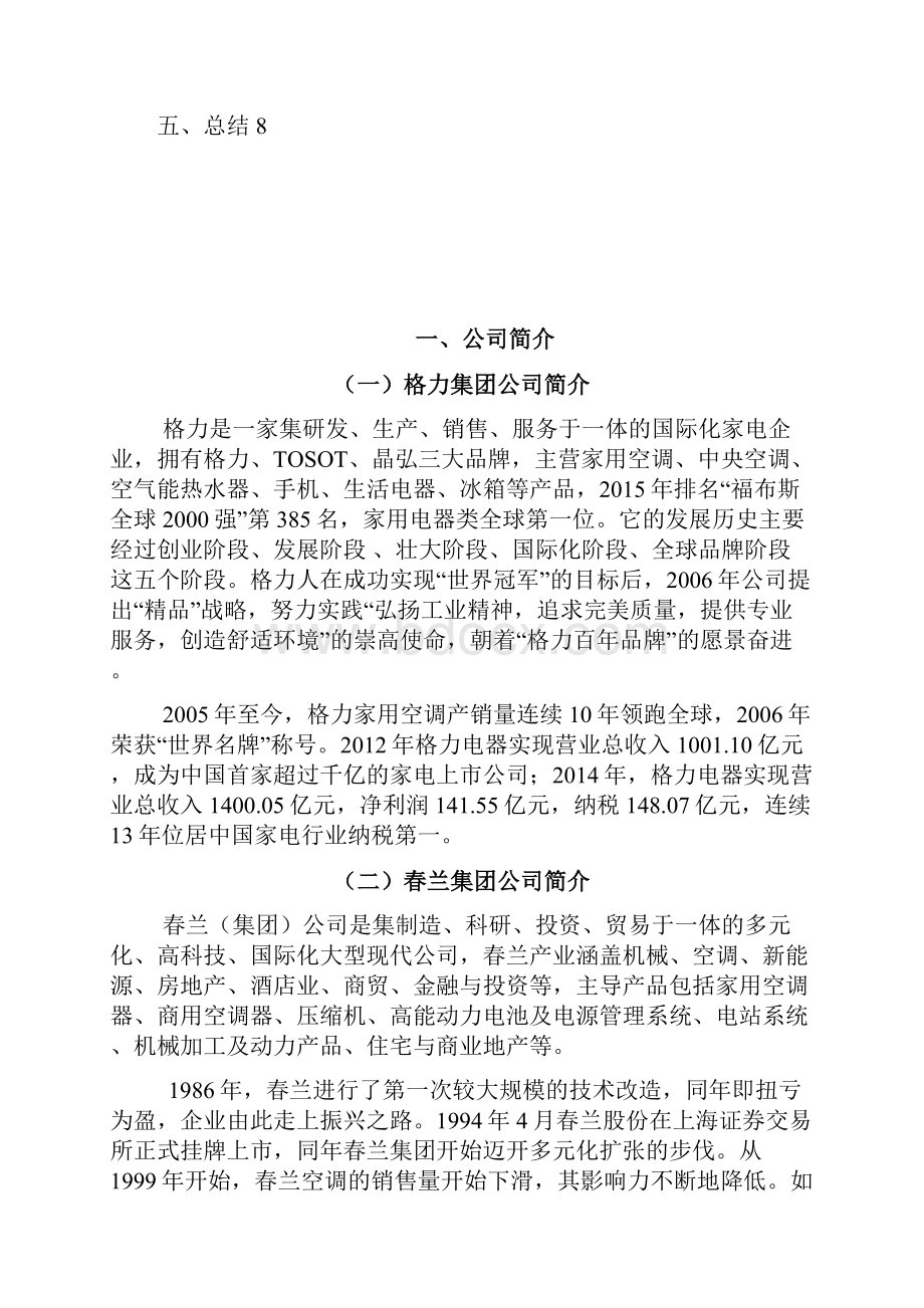 春兰与格力专业化战略讨论报告.docx_第2页