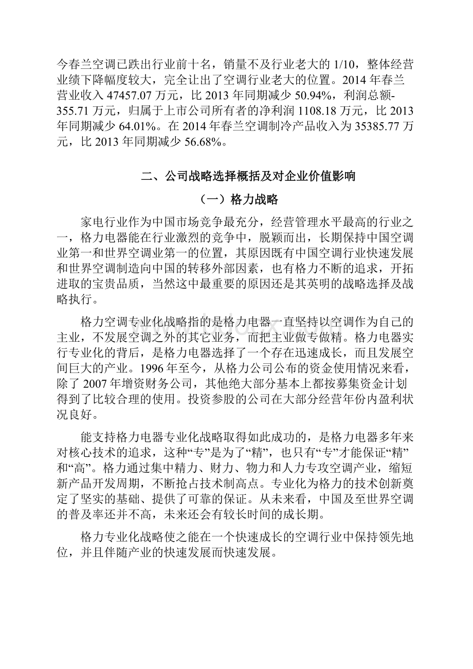 春兰与格力专业化战略讨论报告.docx_第3页