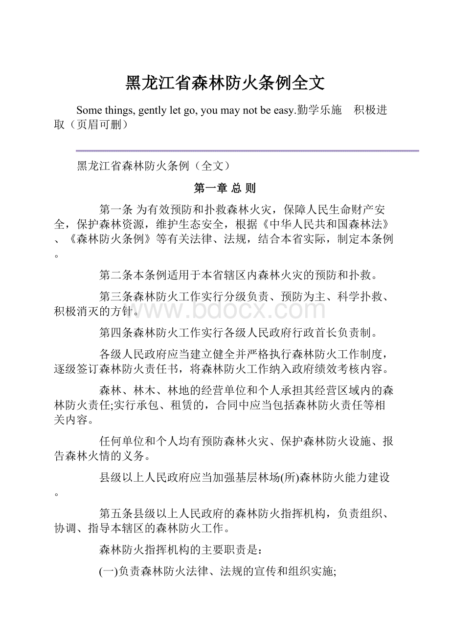 黑龙江省森林防火条例全文.docx