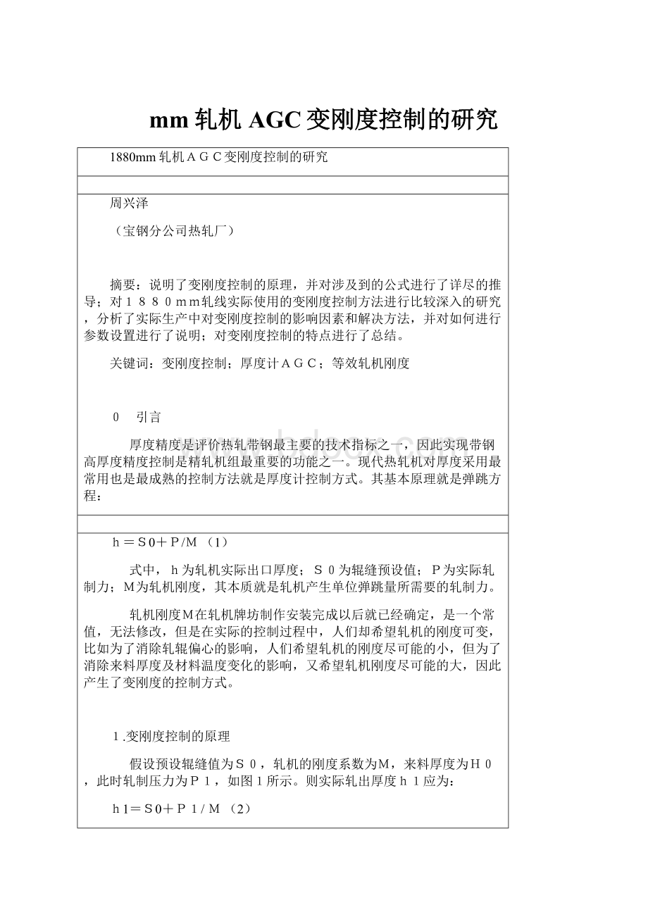 mm轧机AGC变刚度控制的研究.docx