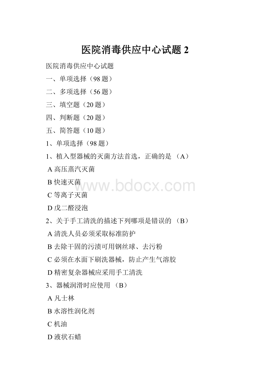 医院消毒供应中心试题 2.docx_第1页