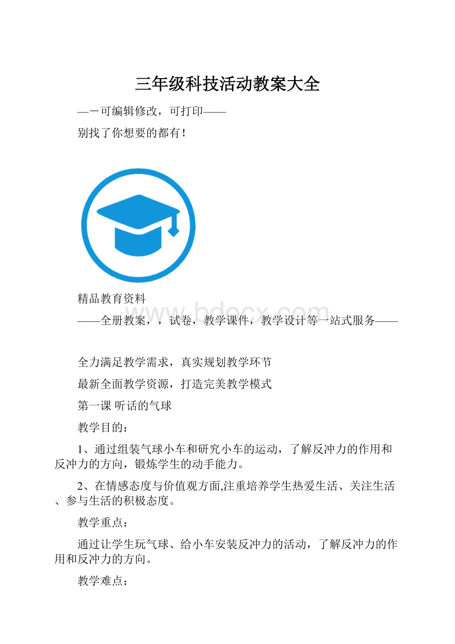 三年级科技活动教案大全.docx