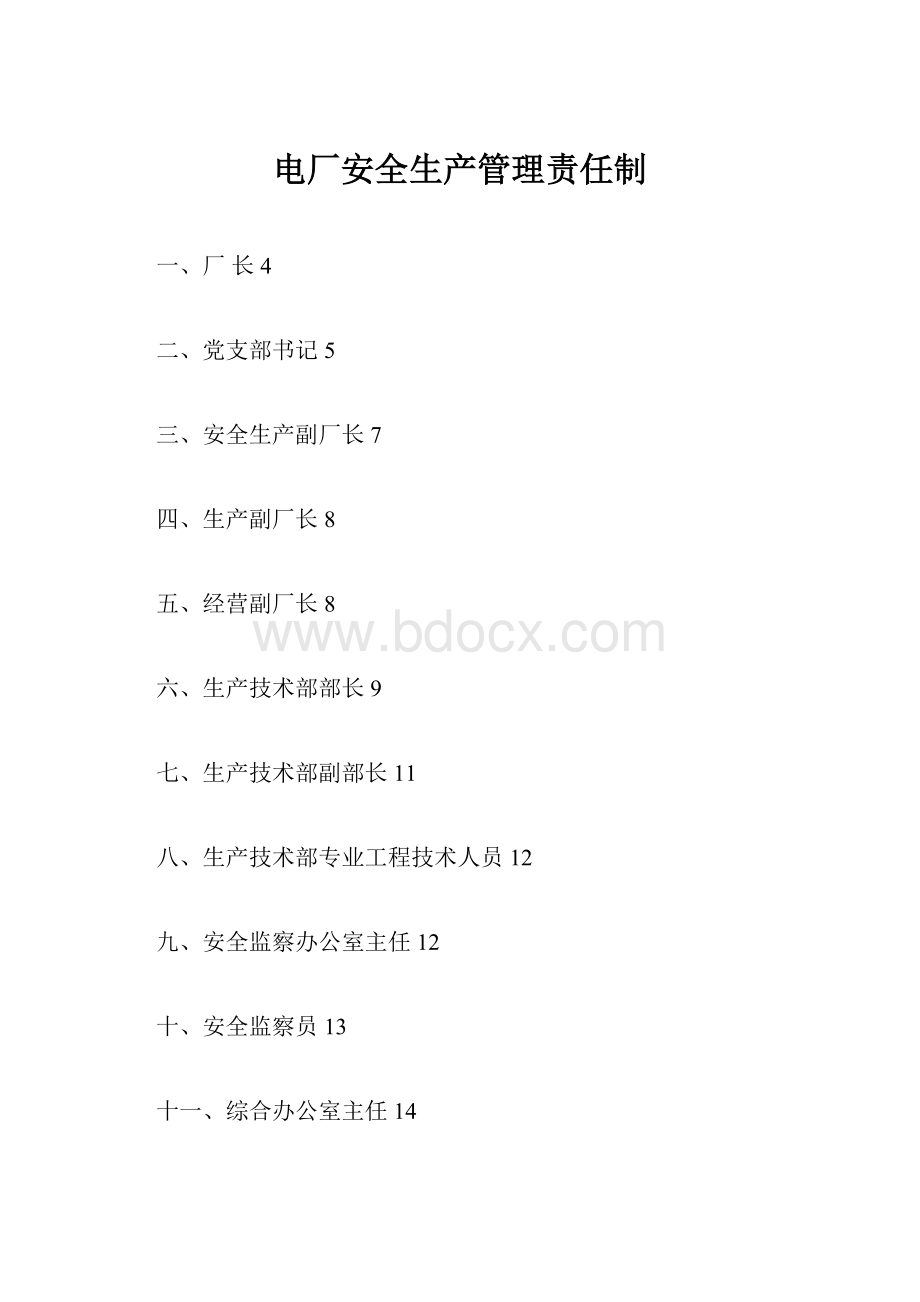 电厂安全生产管理责任制.docx_第1页
