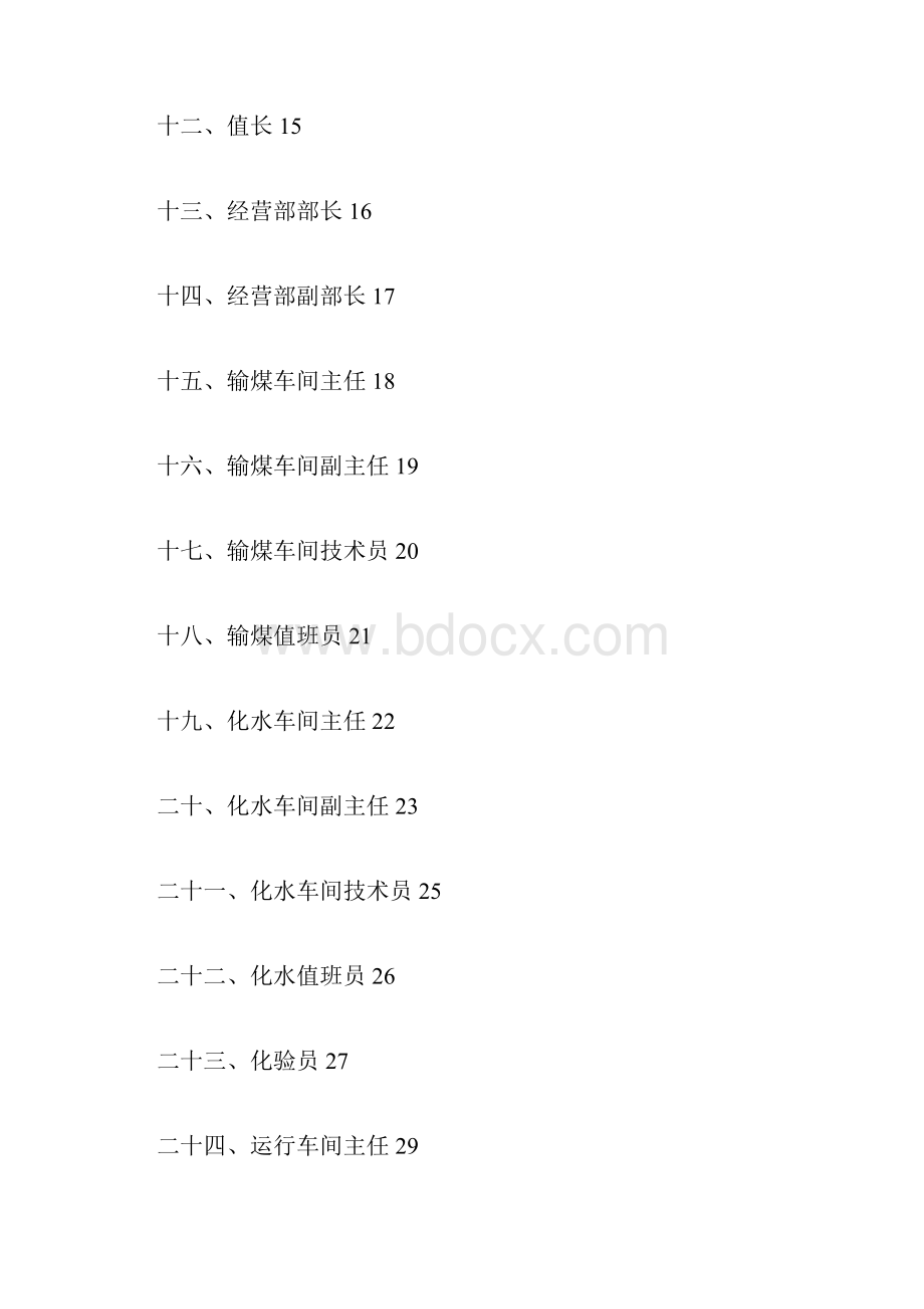 电厂安全生产管理责任制.docx_第2页