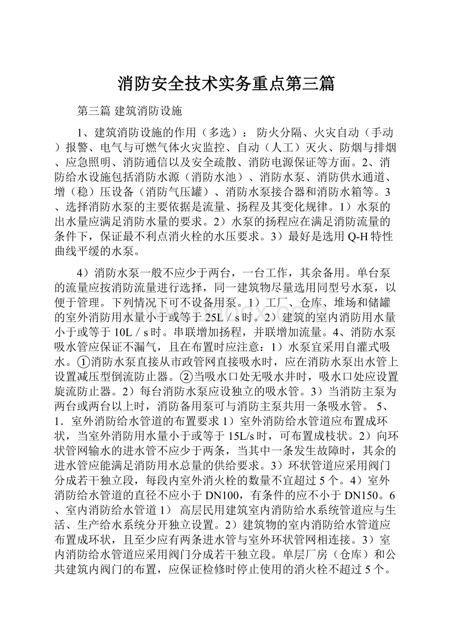 消防安全技术实务重点第三篇.docx_第1页