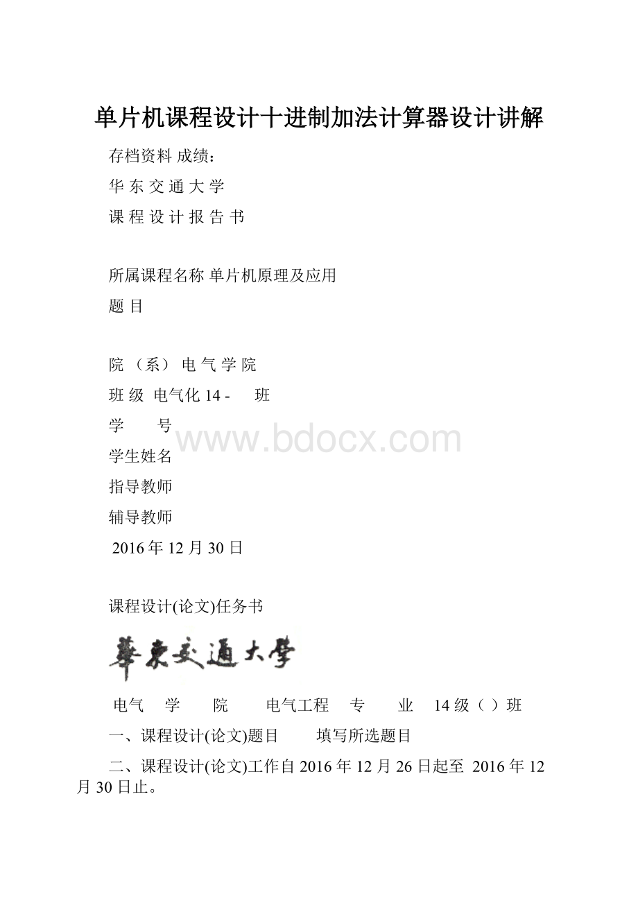 单片机课程设计十进制加法计算器设计讲解.docx