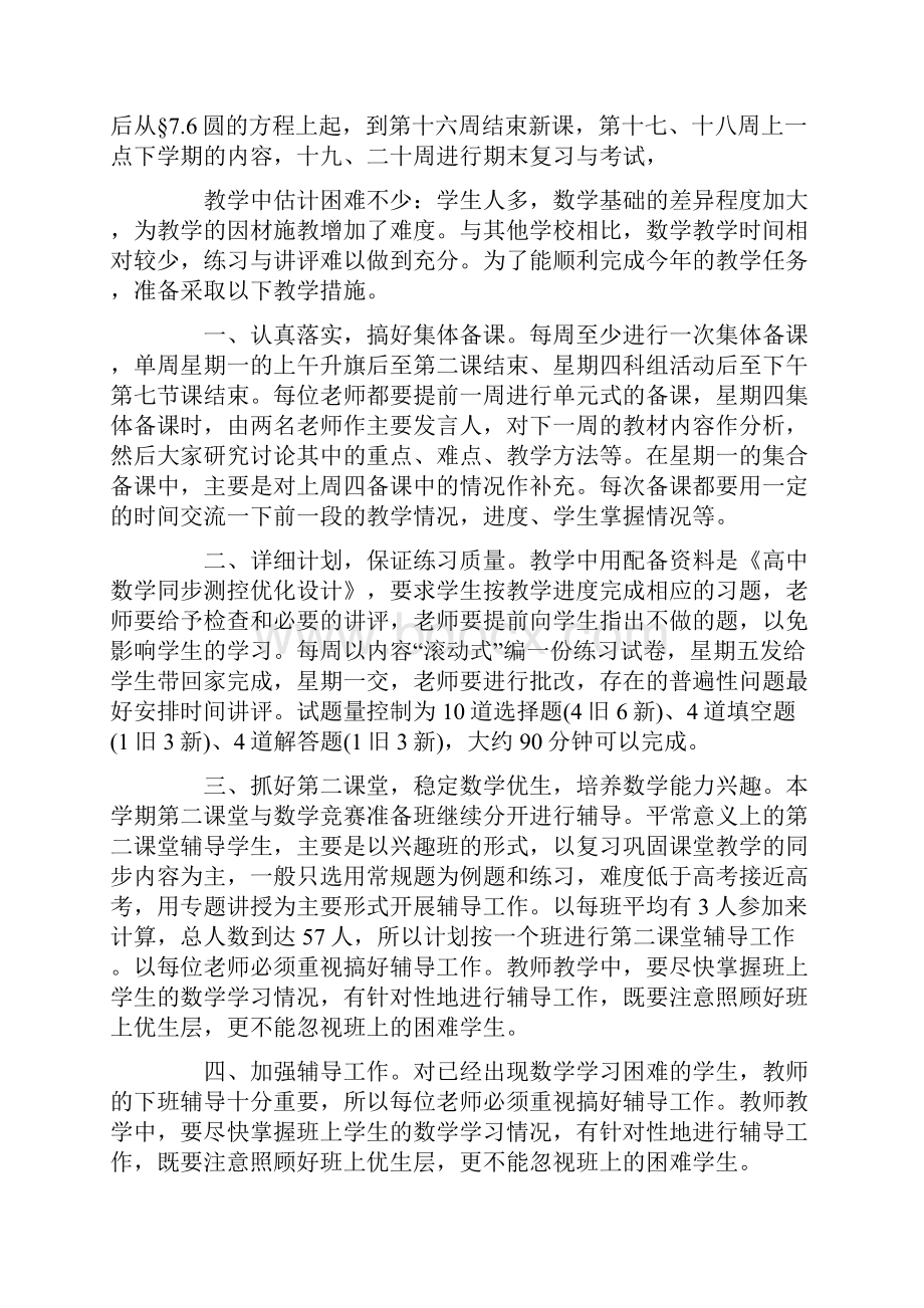 高二上学期数学教学工作计划合集6篇.docx_第2页