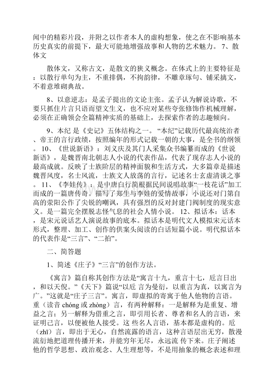 中国古代散文与小说研究作业与答案.docx_第2页