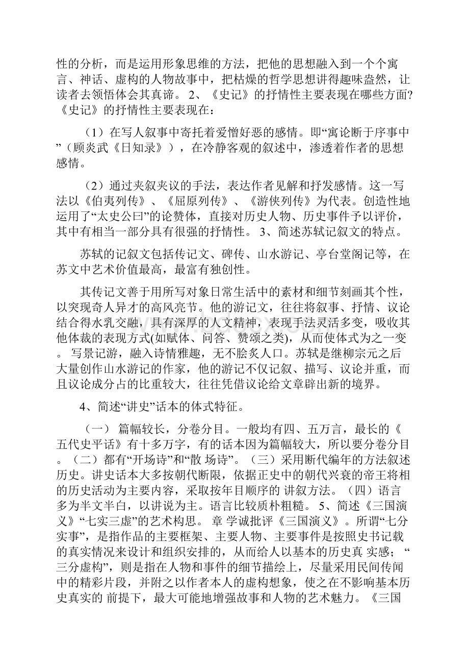 中国古代散文与小说研究作业与答案.docx_第3页